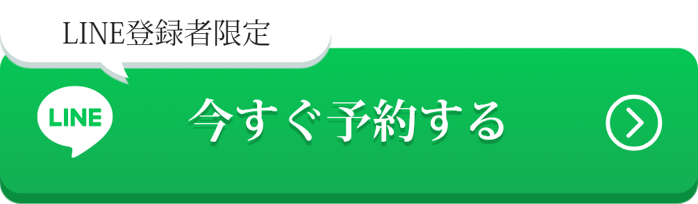 今すぐ予約する