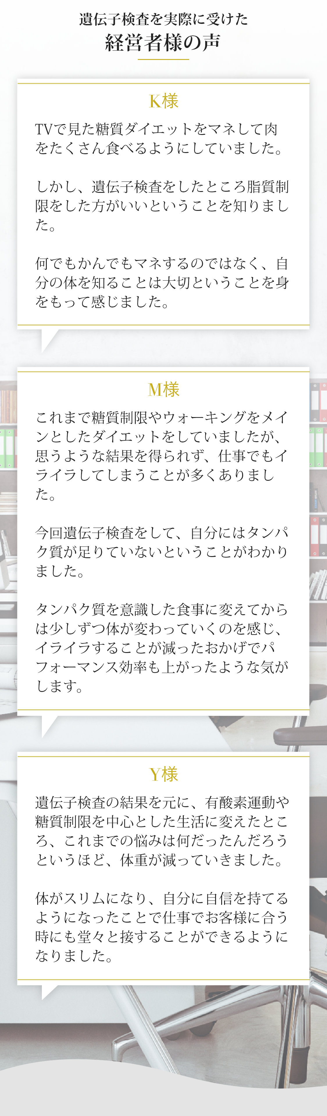 遺伝子検査を受けた経営者様の声